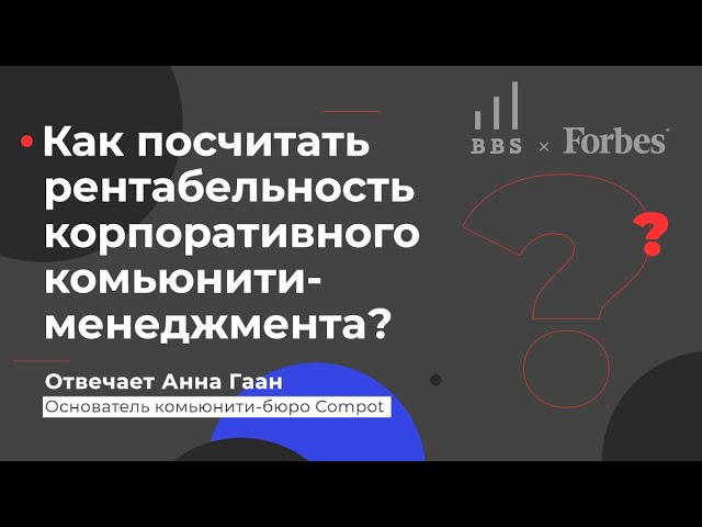 Анна Гаан отвечает на вопрос о рентабельности комьюнити-менеджмента