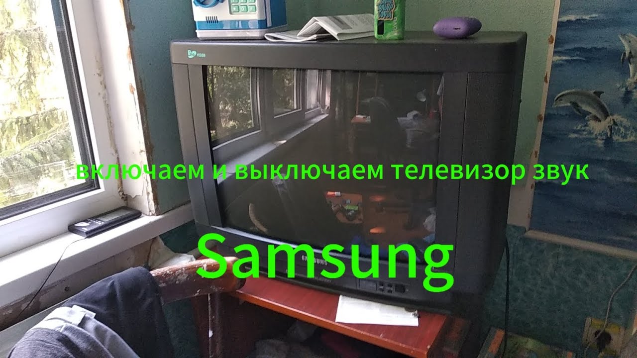 включение выключения телевизора звука, Самсунг