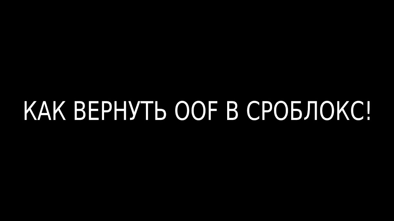 КАК ВЕРНУТЬ ЗВУК OOF В СРОБЛОКС