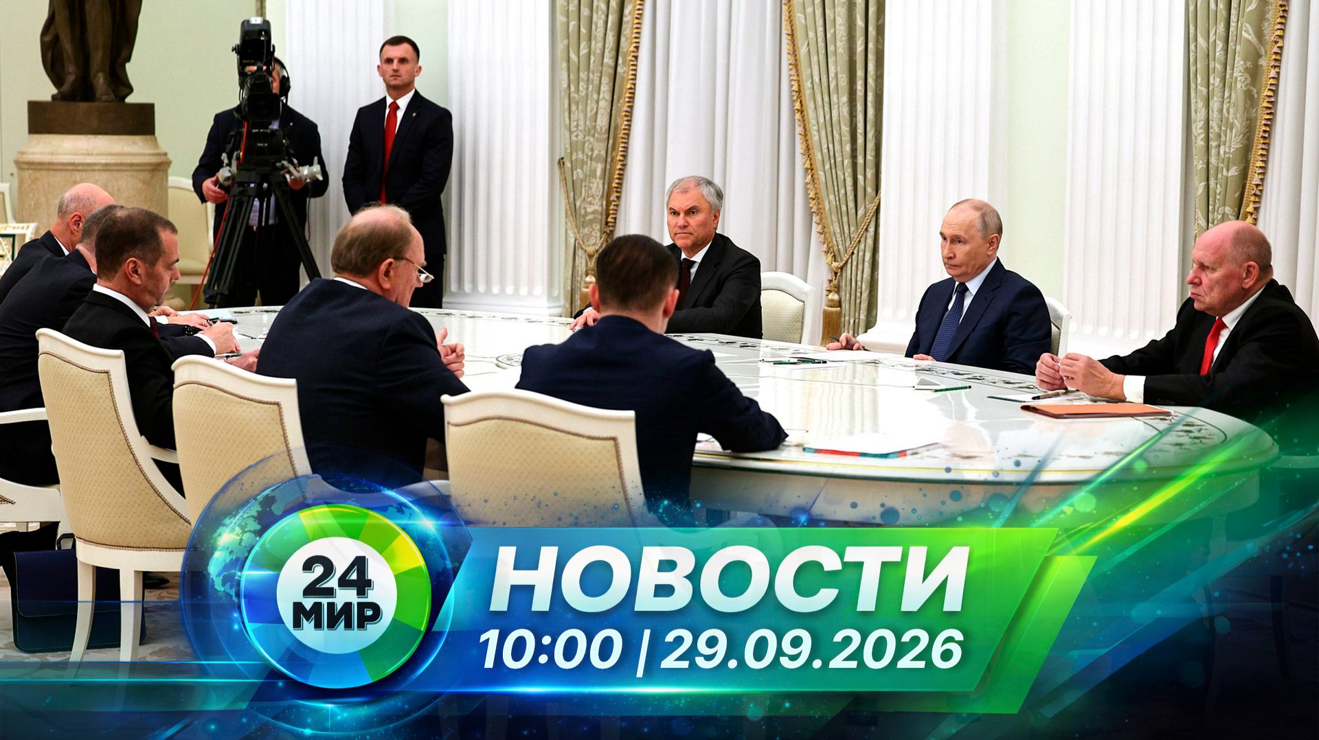 Новости 29 сентября 2026 года 10:00  Выпуск новостей  МИР 24