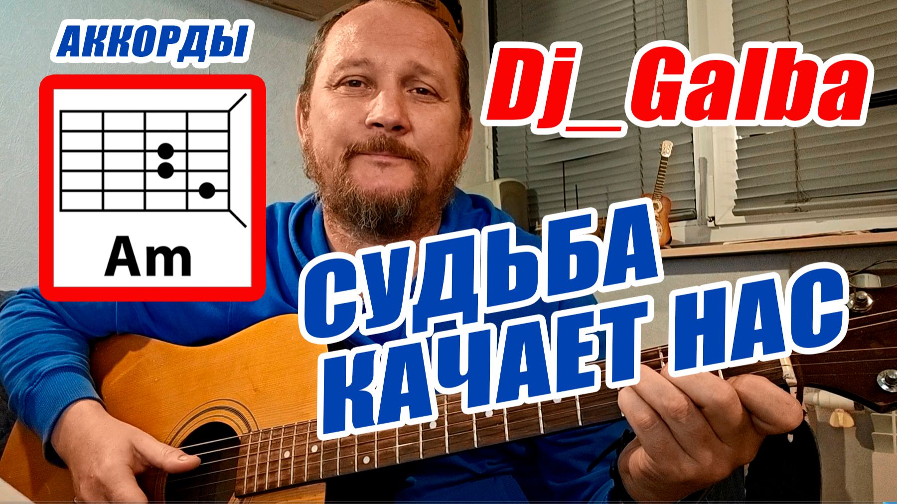 СУДЬБА КАЧАЕТ НАС - DJ GALBA (АККОРДЫ, БОЙ И ТЕКСТ ПЕСНИ) КАК ИГРАТЬ НА ГИТАРЕ (ДУШЕВНАЯ ПЕСНЯ)