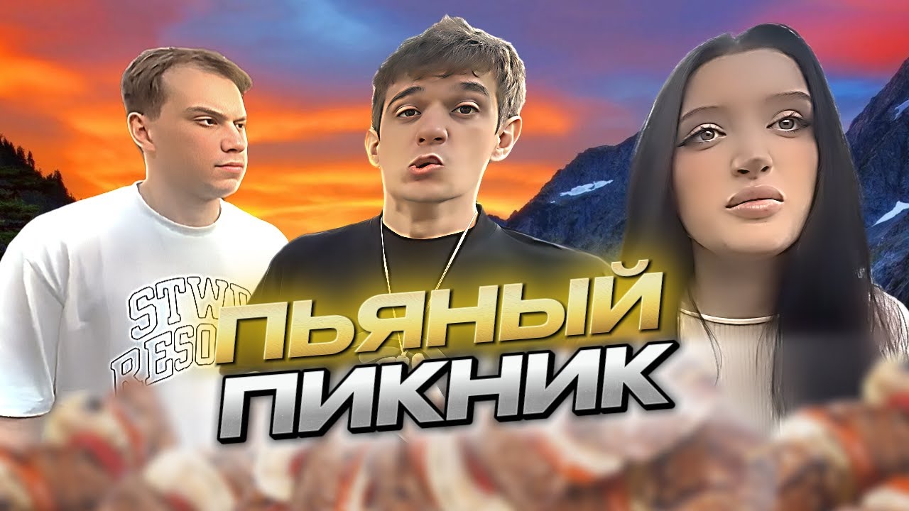ПИКНИК ЭВЕЛОНА С ДРУЗЬЯМИ  ШАШЛЫКИ НА ПРИРОДЕ ft. САСАВОТ МОРФИЛИНА ДЕНЖЕРЛЕХА МОКРИВСКИЙ и др.