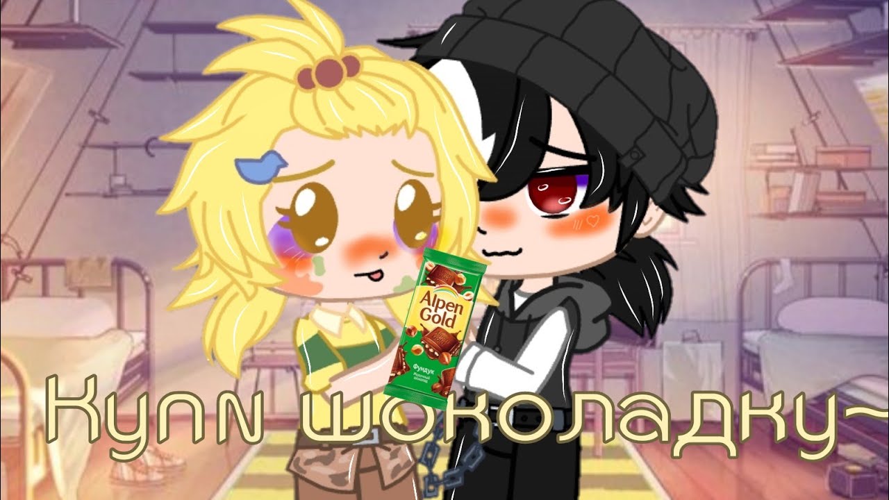 _Купи шоколадку_ Meme Gacha Club ( Чарли/Риккардо)