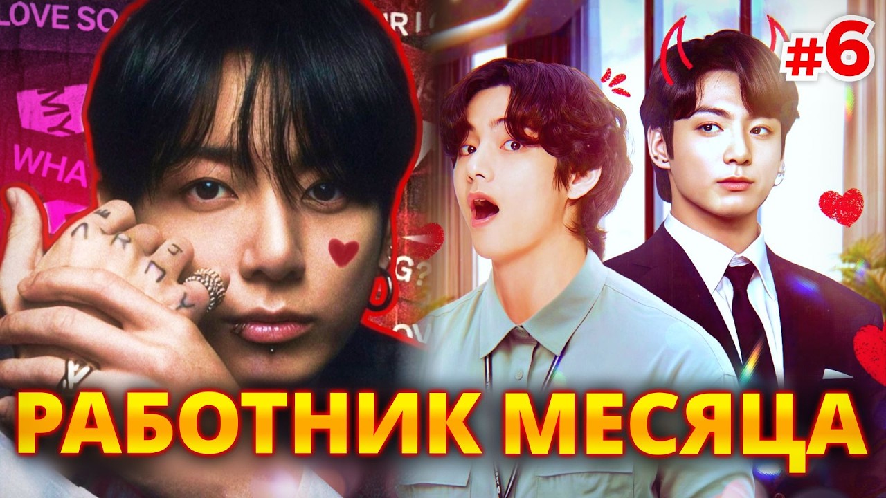 РАБОТНИК МЕСЯЦА • 6 Часть • Озвучка ФФ ВИГУКИ Омегаверс • Фанфики БТС