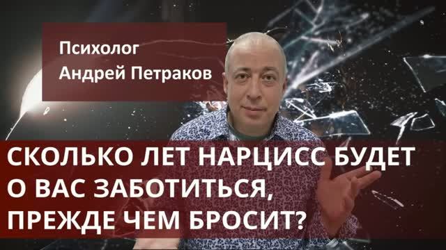 Сколько лет нарцисс будет о вас заботиться, прежде чем бросит?