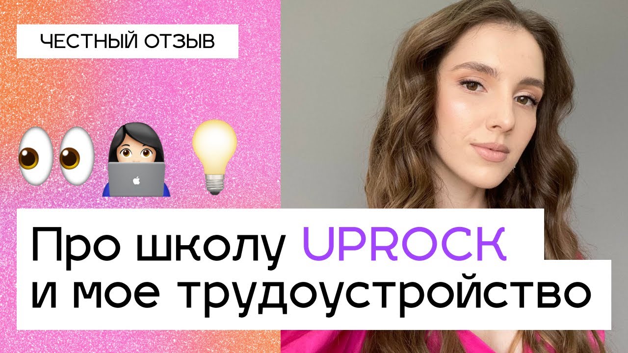 Про школу UPROCK и мое трудоустройство