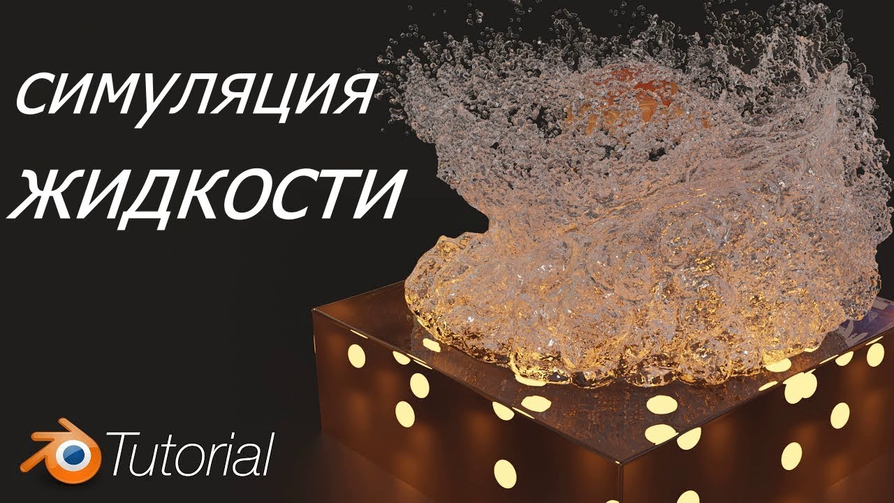 Blender Tutorial: КАК Создать Симуляцию Жидкости