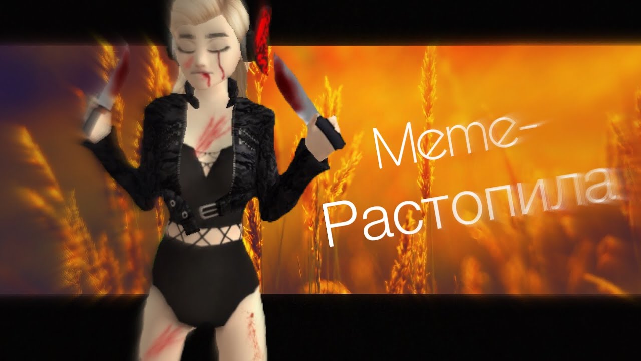 [meme]-Растопила