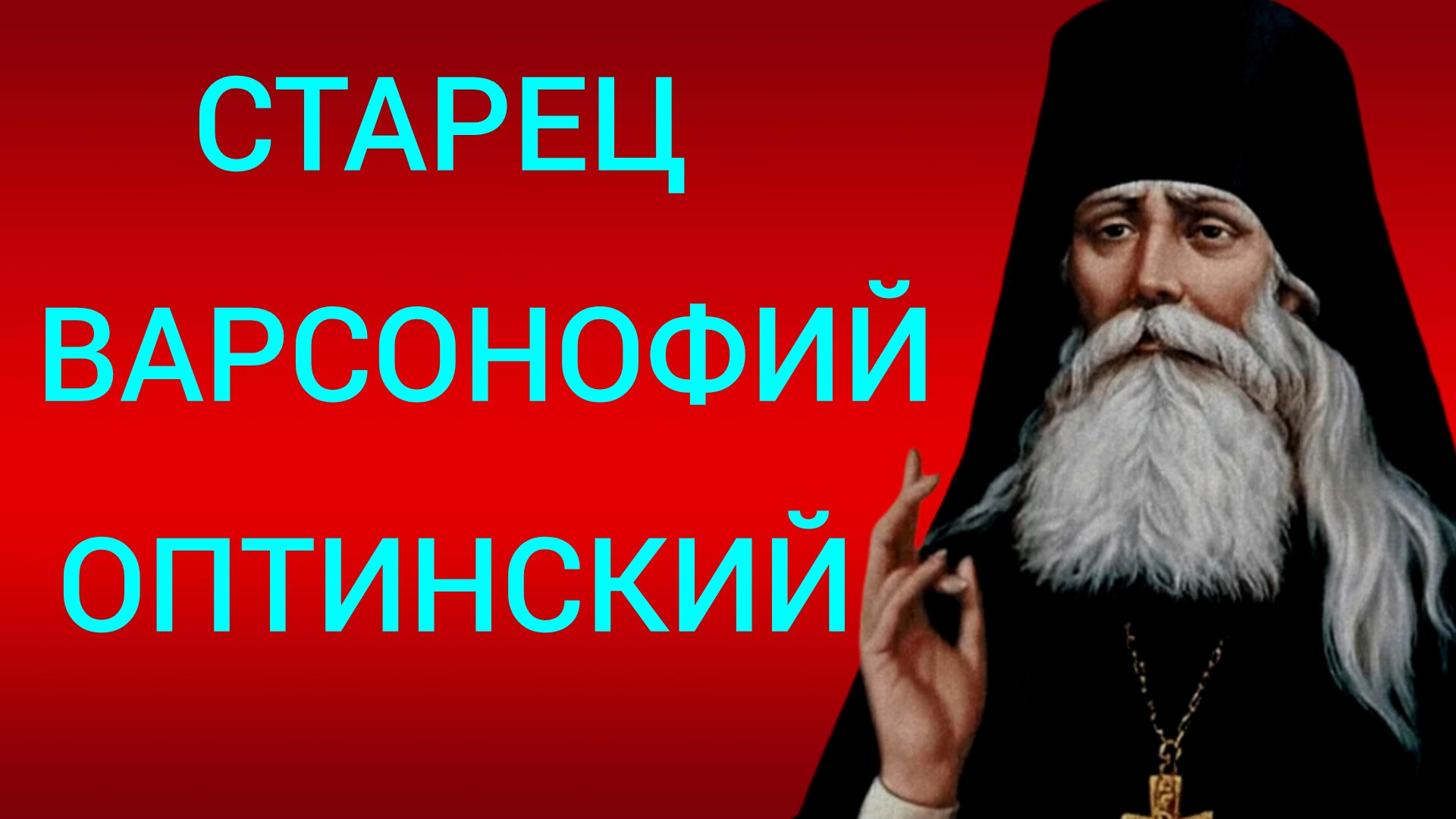 МУКИ НЕ ЗАКАНЧИВАЮТСЯ СО СМЕРТЬЮ,ЛЮДИ ДОЛЖНЫ ПОМНИТЬ ОБ ЭТОМ.СТАРЕЦ ВАРСОНОФИЙ ОПТИНСКИЙ.БЕСЕДЫ. ч.2