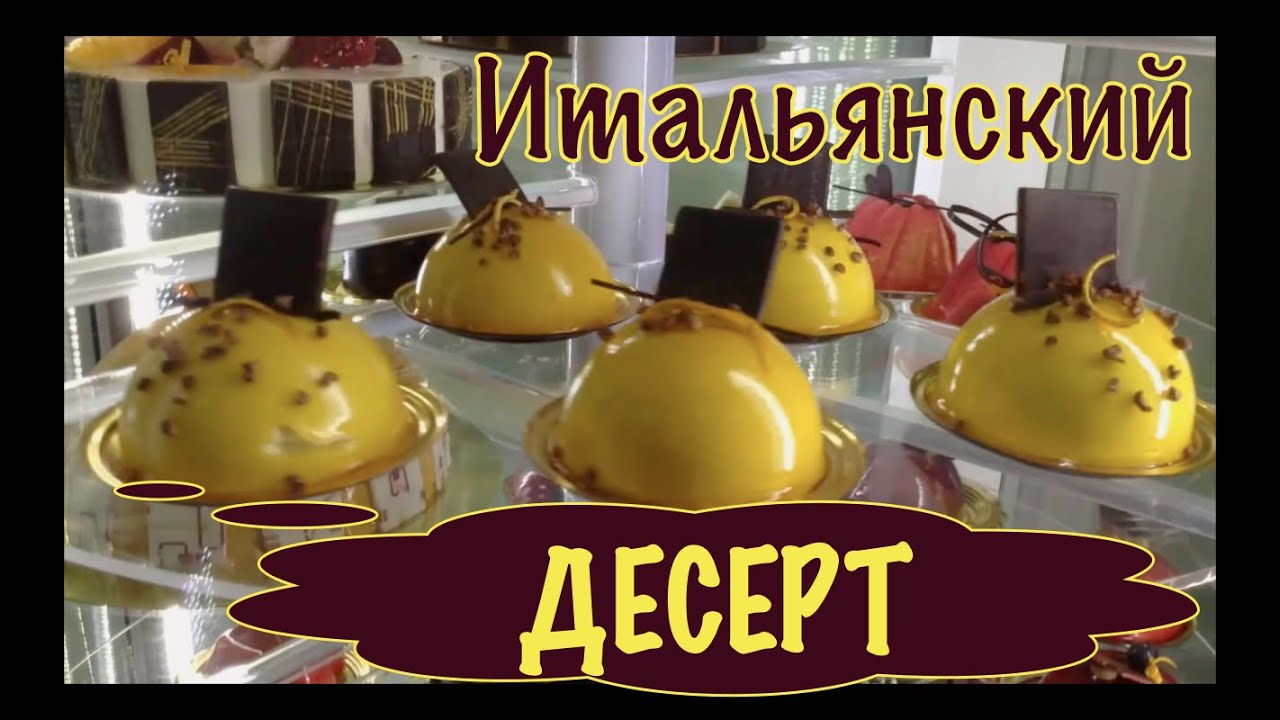 ВКУСНЫЙ ИТАЛЬЯНСКИЙ ДЕСЕРТ. Animals & Fish.