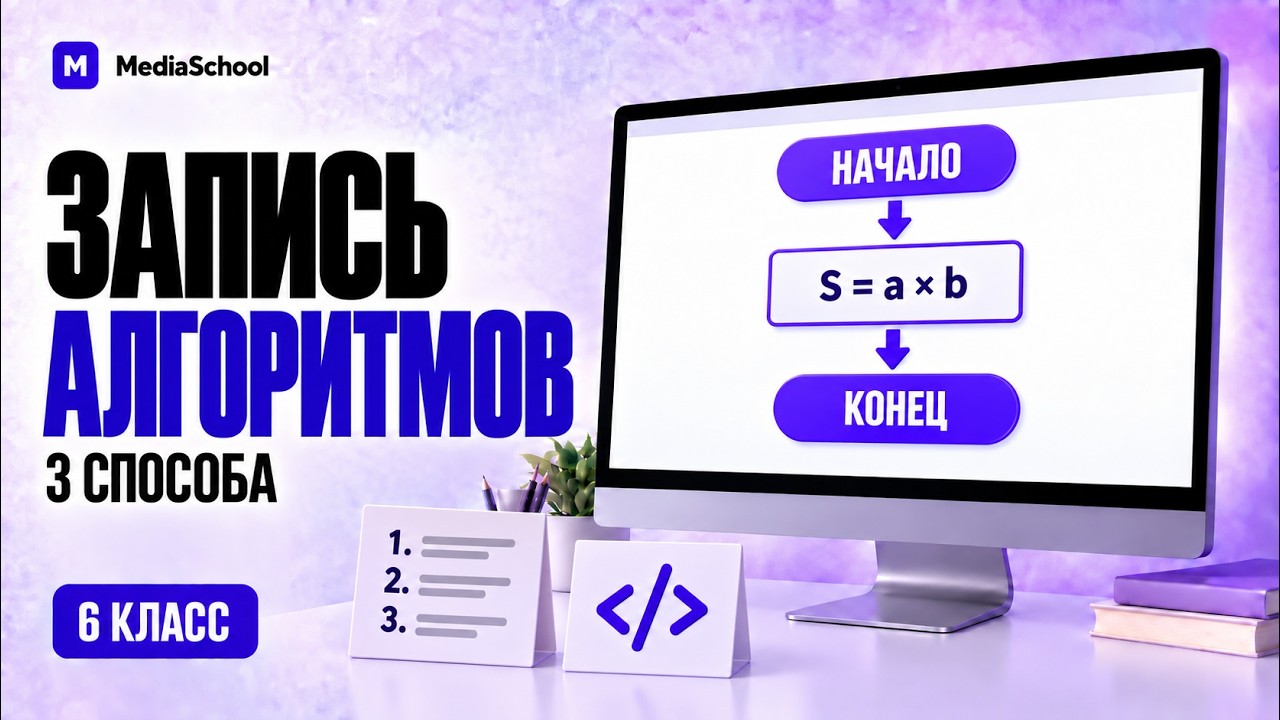 Способы записи алгоритмов: слова, блок-схема, программа | Информатика, 6 класс