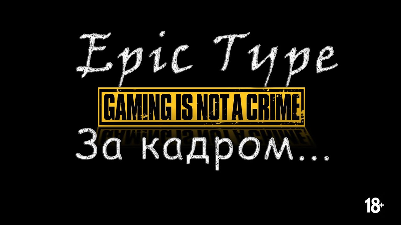 Epic Type - за кадром 6. ОСТОРОЖНО: много мата.