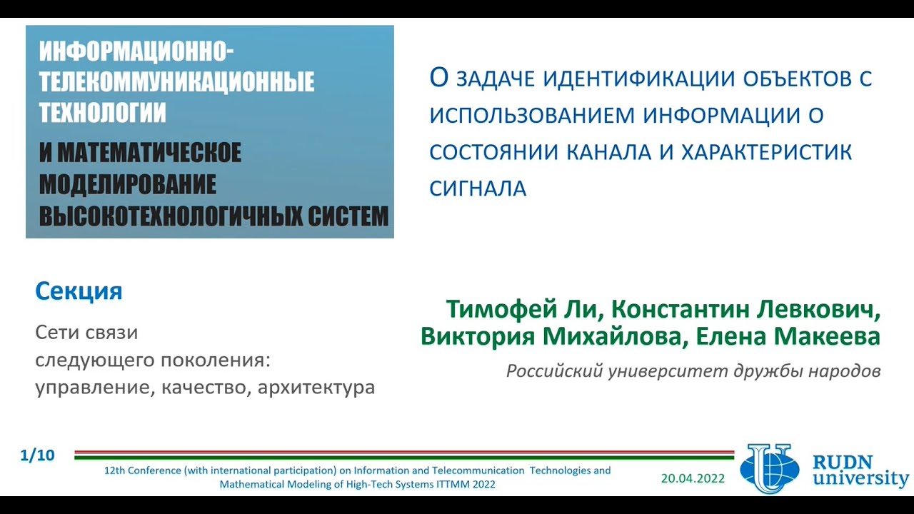 ITTMM 2022 - О задаче идентификации объектов с использованием информации о состоянии канала