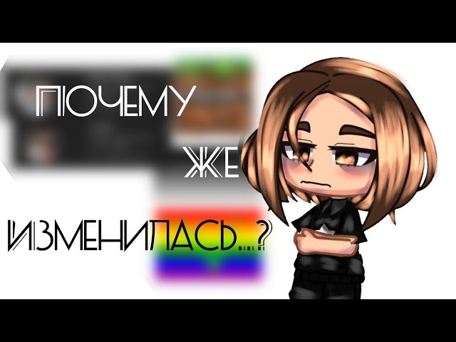 Почему же изменилась..? 💕Meme💕