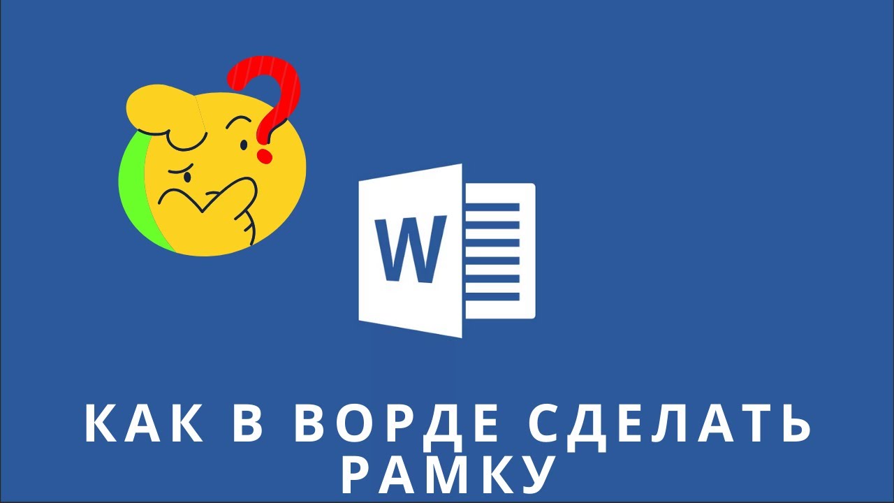 📌Как в ворде сделать рамку, как сделать в ворде рамку, как сделать рамку текста в ворде
