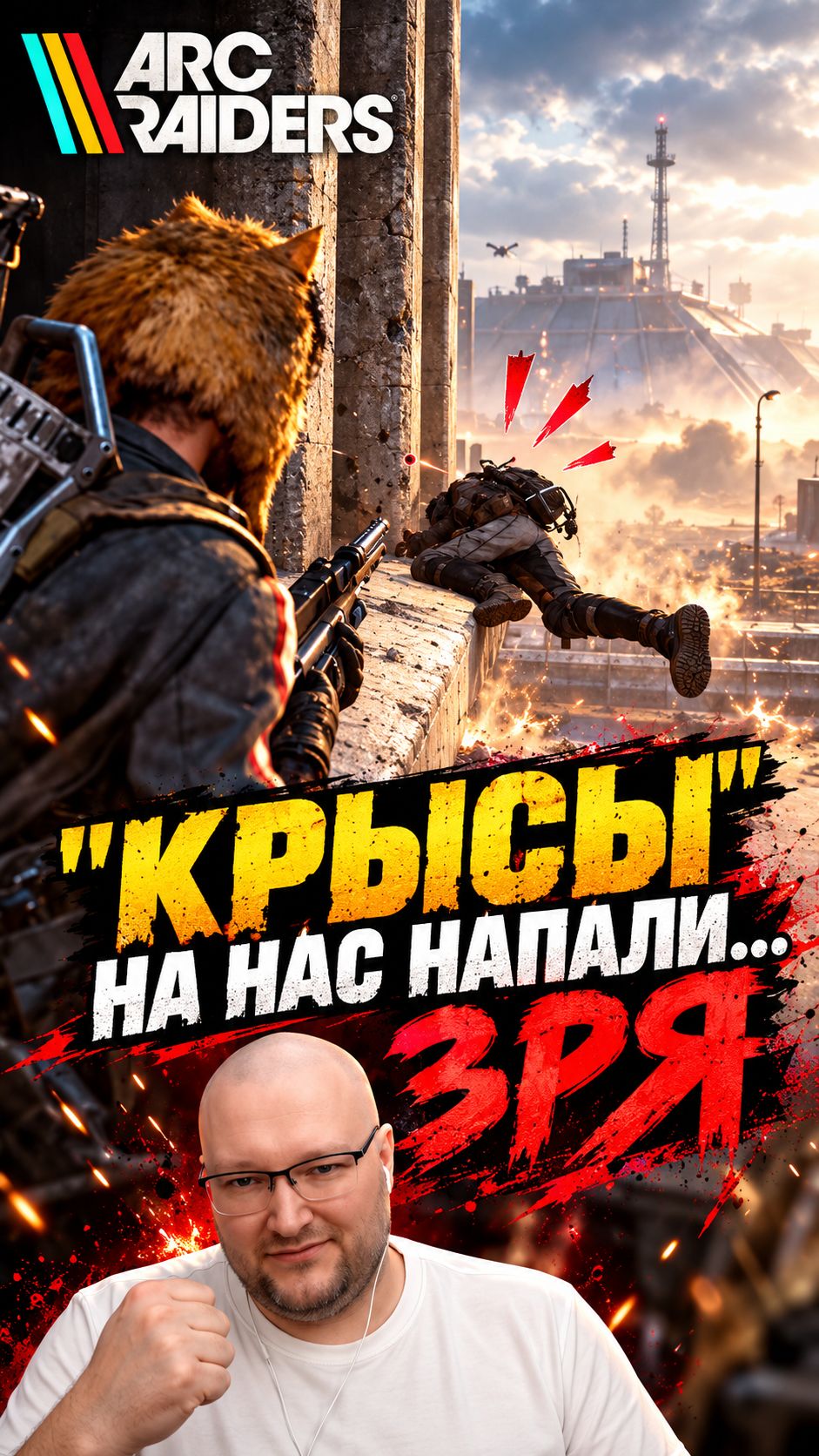 Крысы получили наказание | ARC Raiders