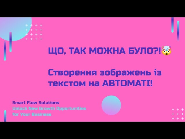 Автоматизація створення зображень з текстом без Canva та Photoshop!