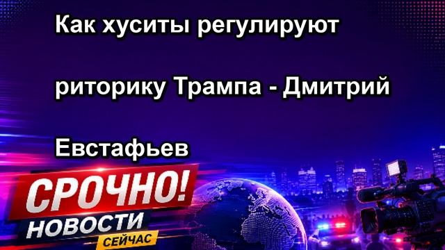 Как хуситы регулируют риторику Трампа Дмитрий Евстафьев