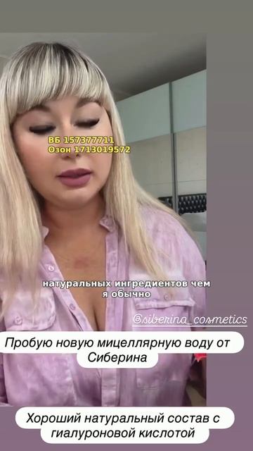 Мицеллярная вода «Мгновенное увлажнение» SIBERINA