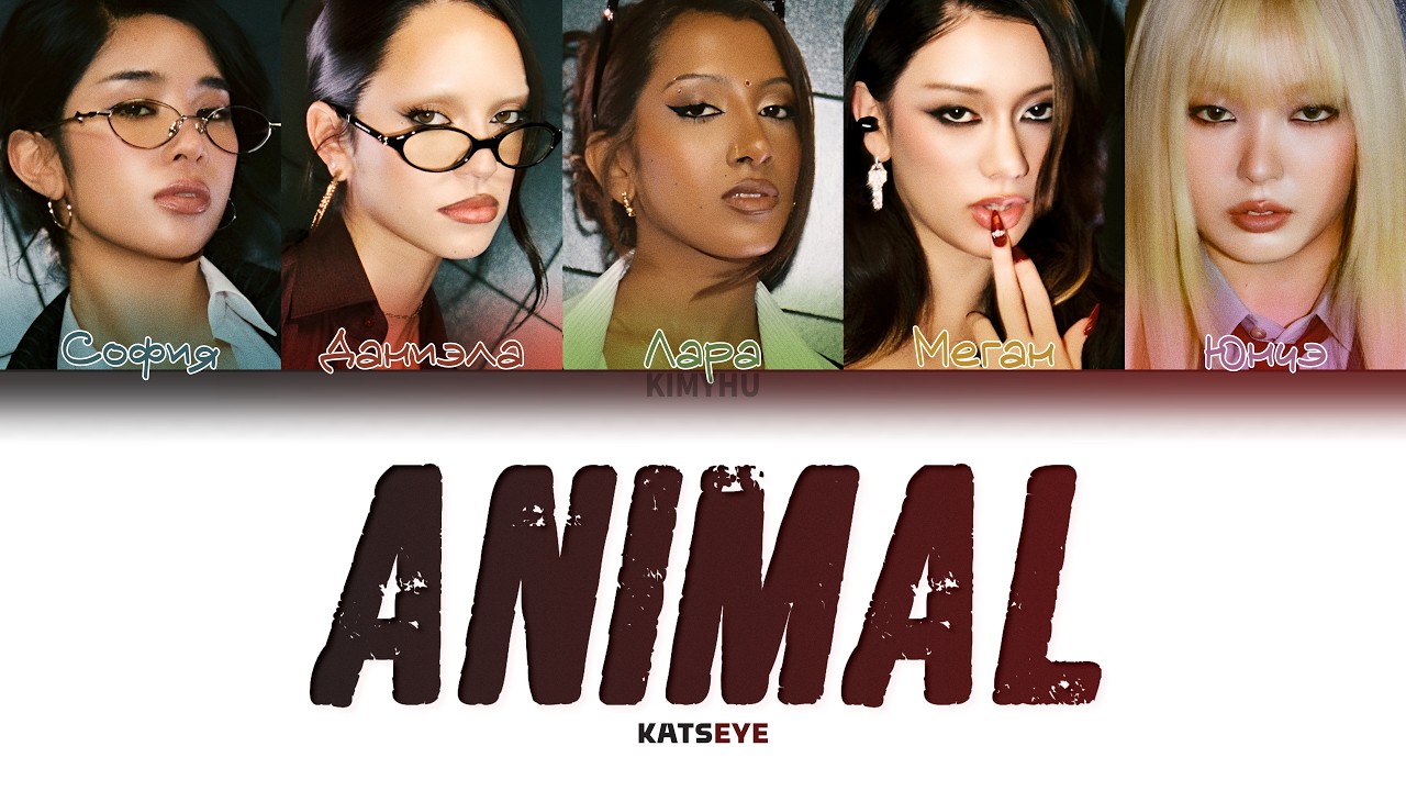 KATSEYE – ANIMAL (ПЕРЕВОД НА РУССКИЙ Color Coded Lyrics)