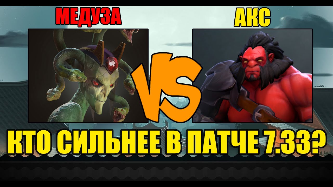 Имбовая медуза или Акс заточил свой топор? Изменения в патче 7.33