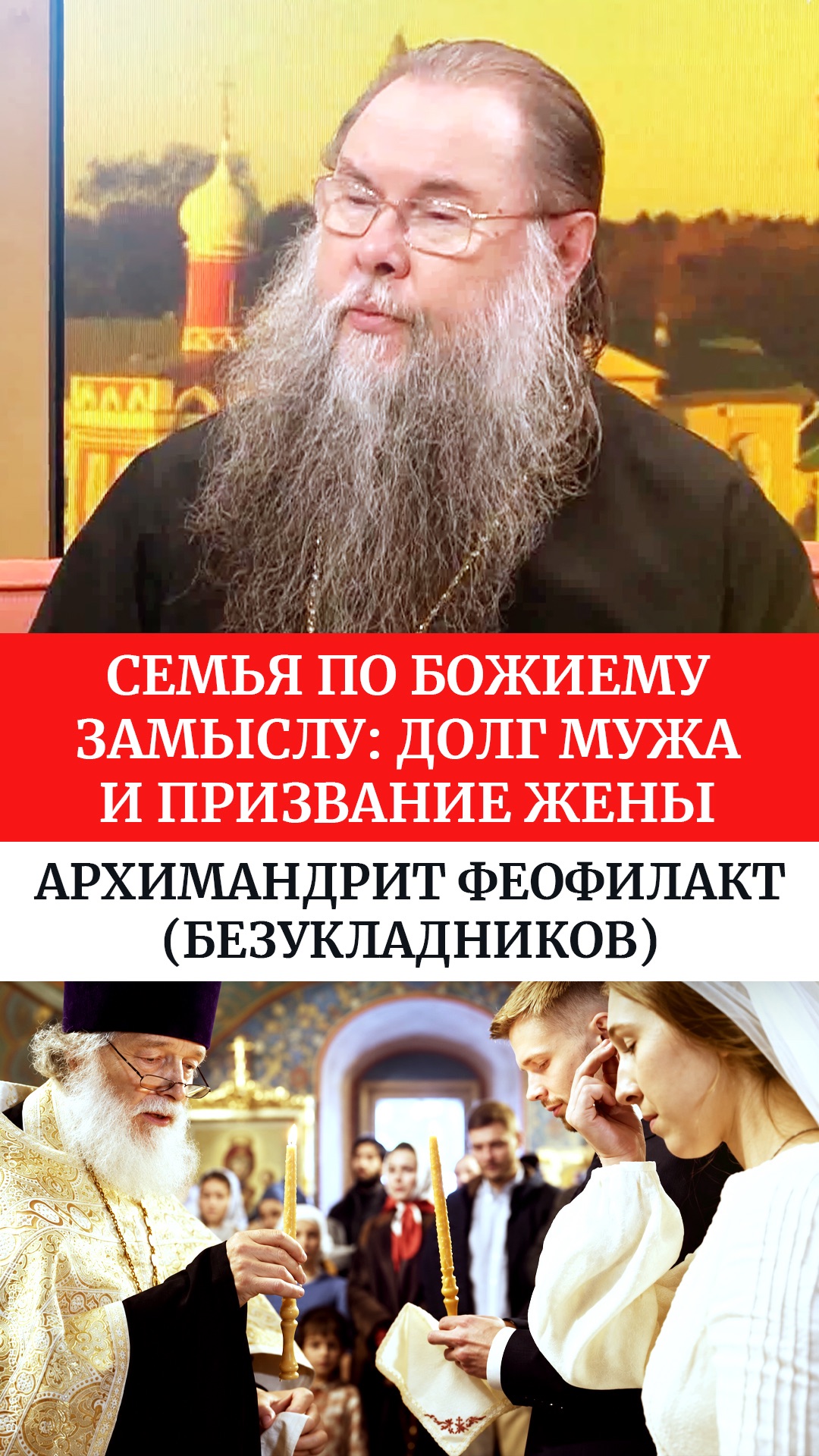 Семья по Божиему замыслу: долг мужа и призвание жены. Архимандрит Феофилакт (Безукладников)