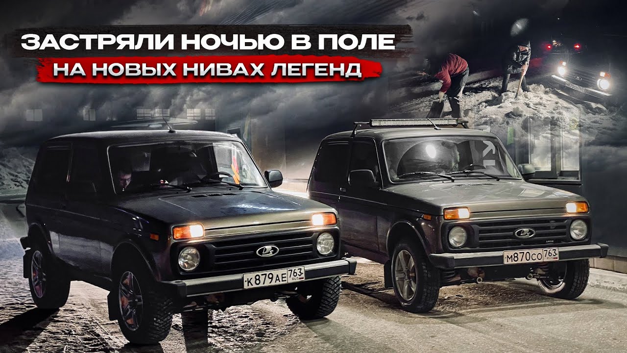 На НОВЫХ НИВА ЛЕГЕНД застряли НОЧЬЮ В ПОЛЕ!