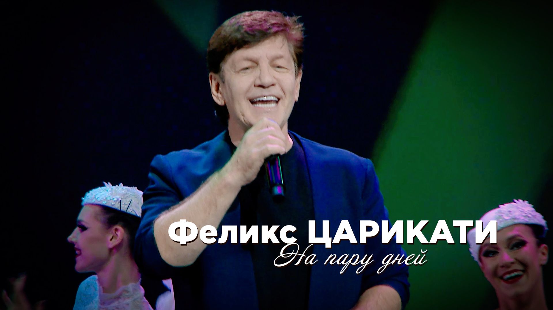 Феликс Царикати - На пару дней