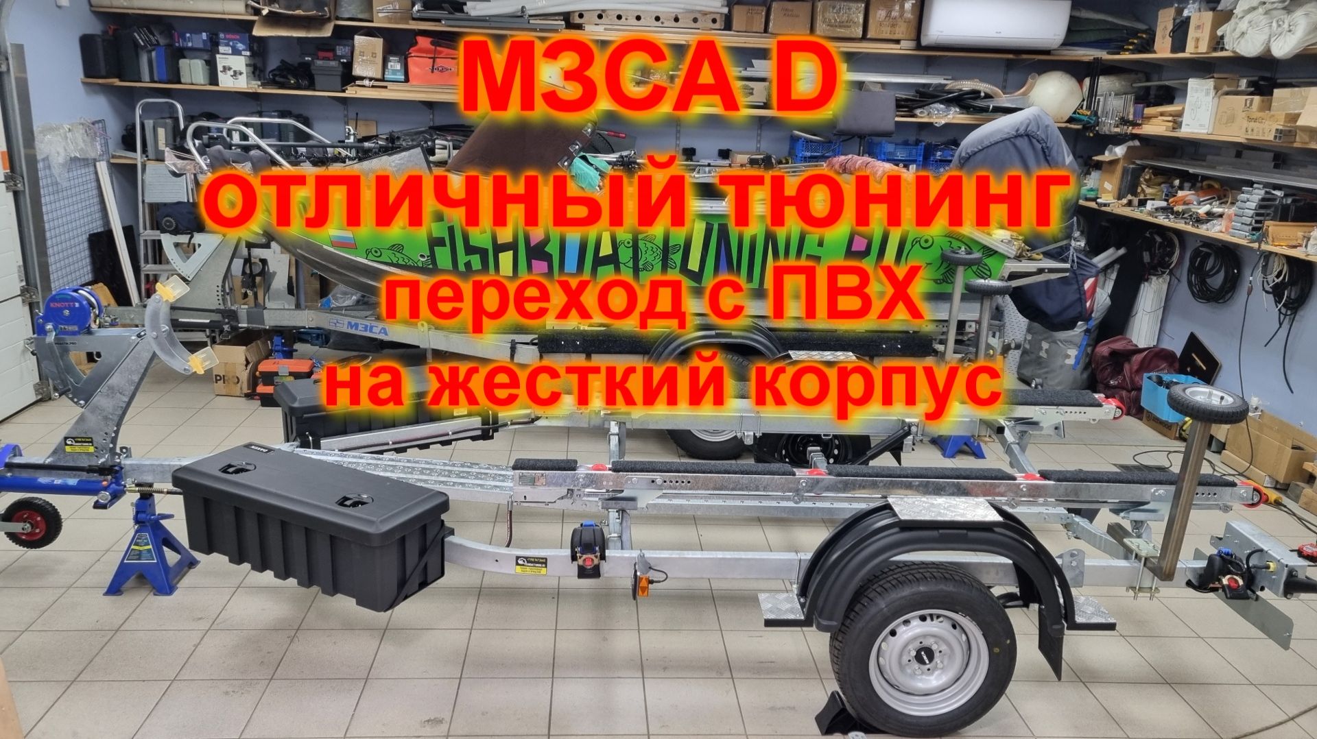 Тюнинг лодочного прицепа