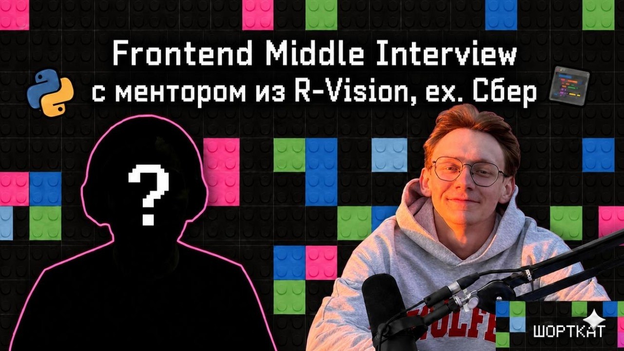 Frontend Middle Interview с ментором из R-Vision, Ex. Сбер