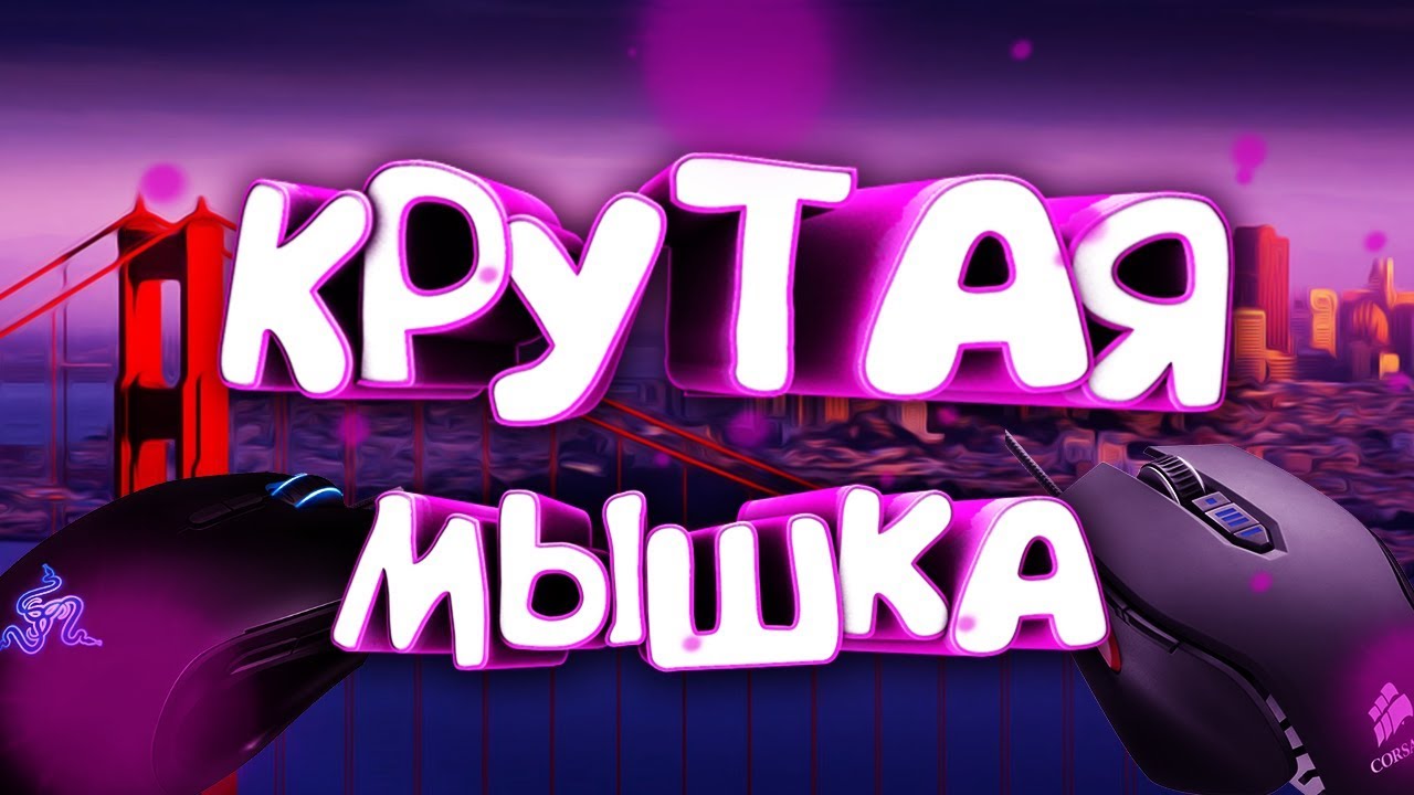 Самая крутая мышка для Cs:go
