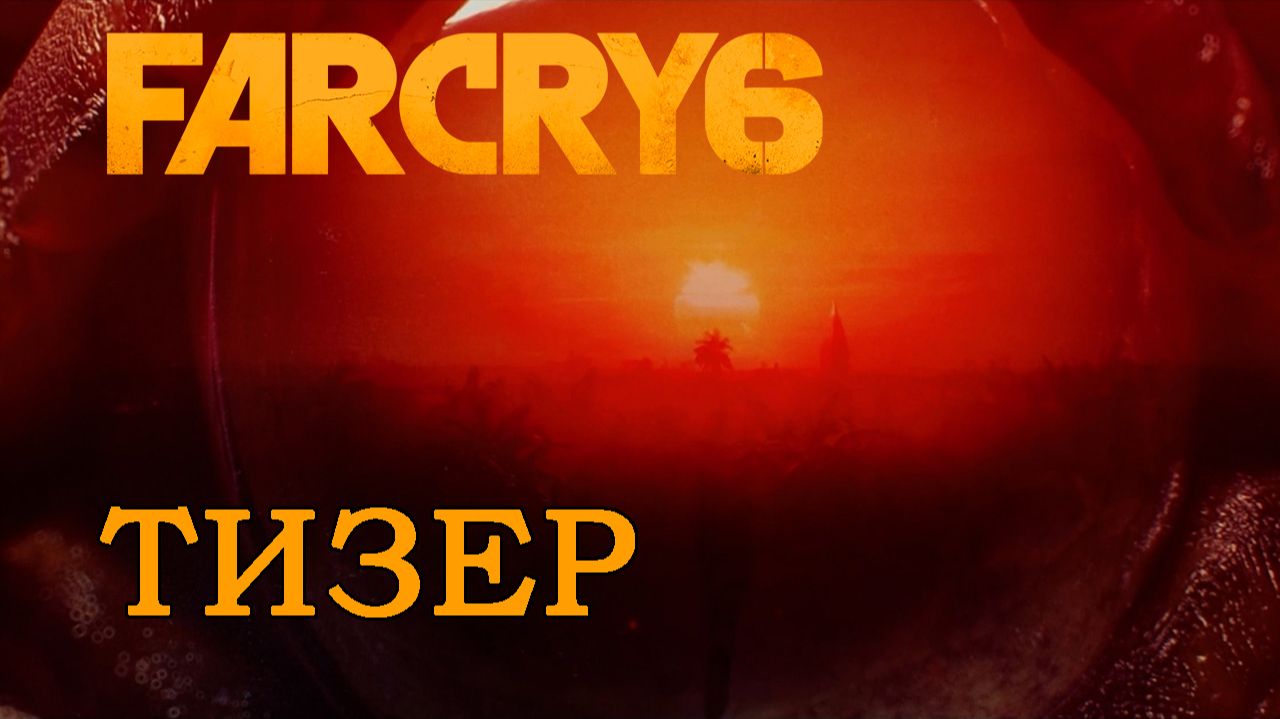 ТИЗЕР#FAR CRY-6#ПРОХОЖДЕНИЕ-НАЧАЛО.