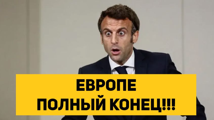 ЕВРОПЕ ПОЛНЫЙ КОНЕЦ!!!