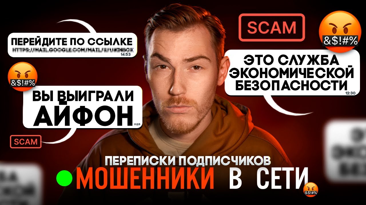 ПОПУЛЯРНЫЕ ВИДЫ СКАМА В ИНТЕРНЕТЕ  Переписки Подписчиков с МОШЕННИКАМИ