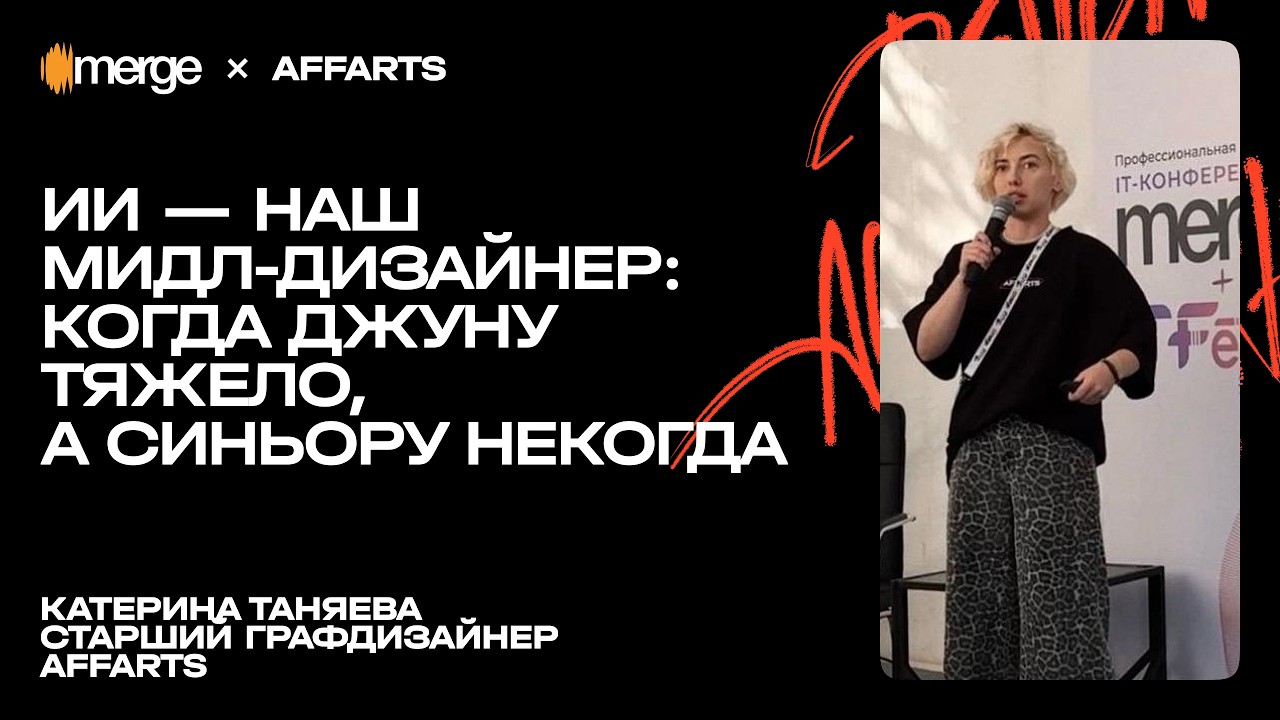 AffArts  ИИ  наш мидл-дизайнер: когда джуну тяжело а синьору некогда  лекция Катерины Таняевой