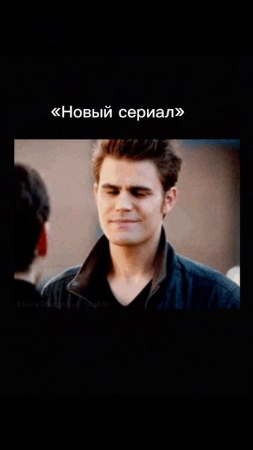 Сериал дневники вампира