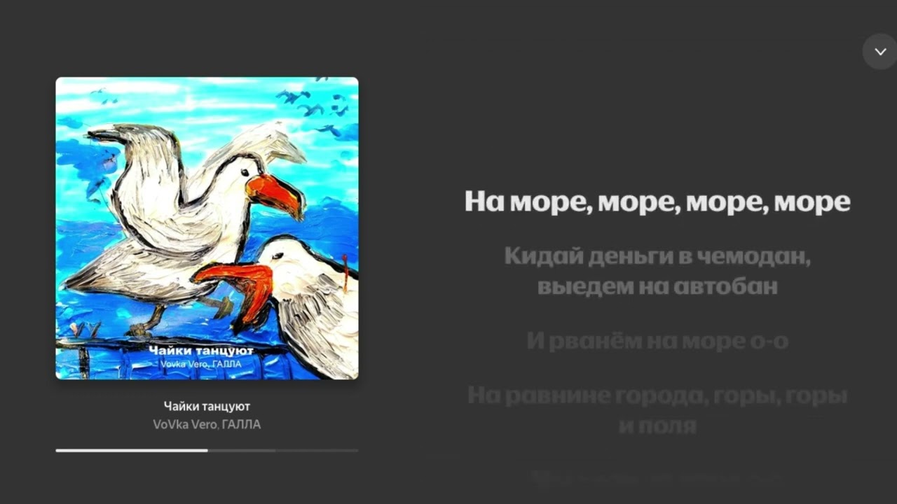 Vovka Vero, ГАЛЛА - Чайки танцуют