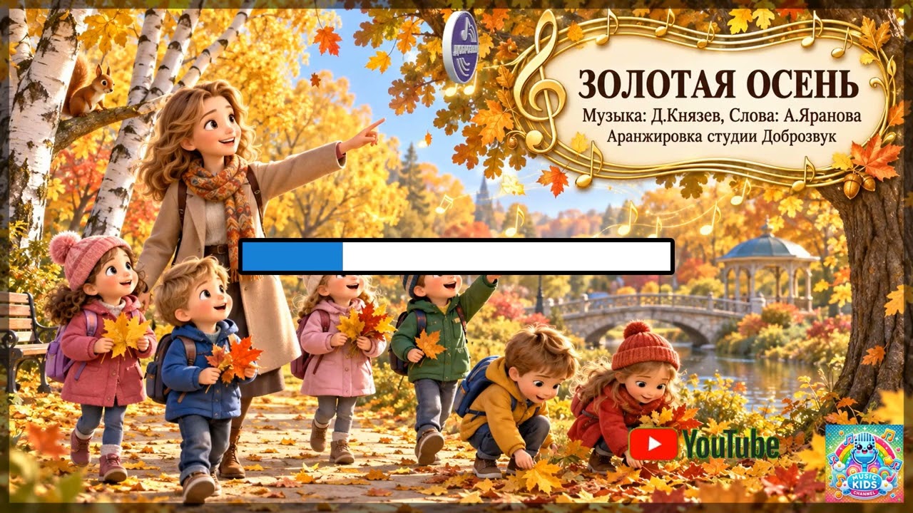 Золотая осень | Детские песни | Караоке | Музыкальный руководитель | Песни об осени | Учим слова