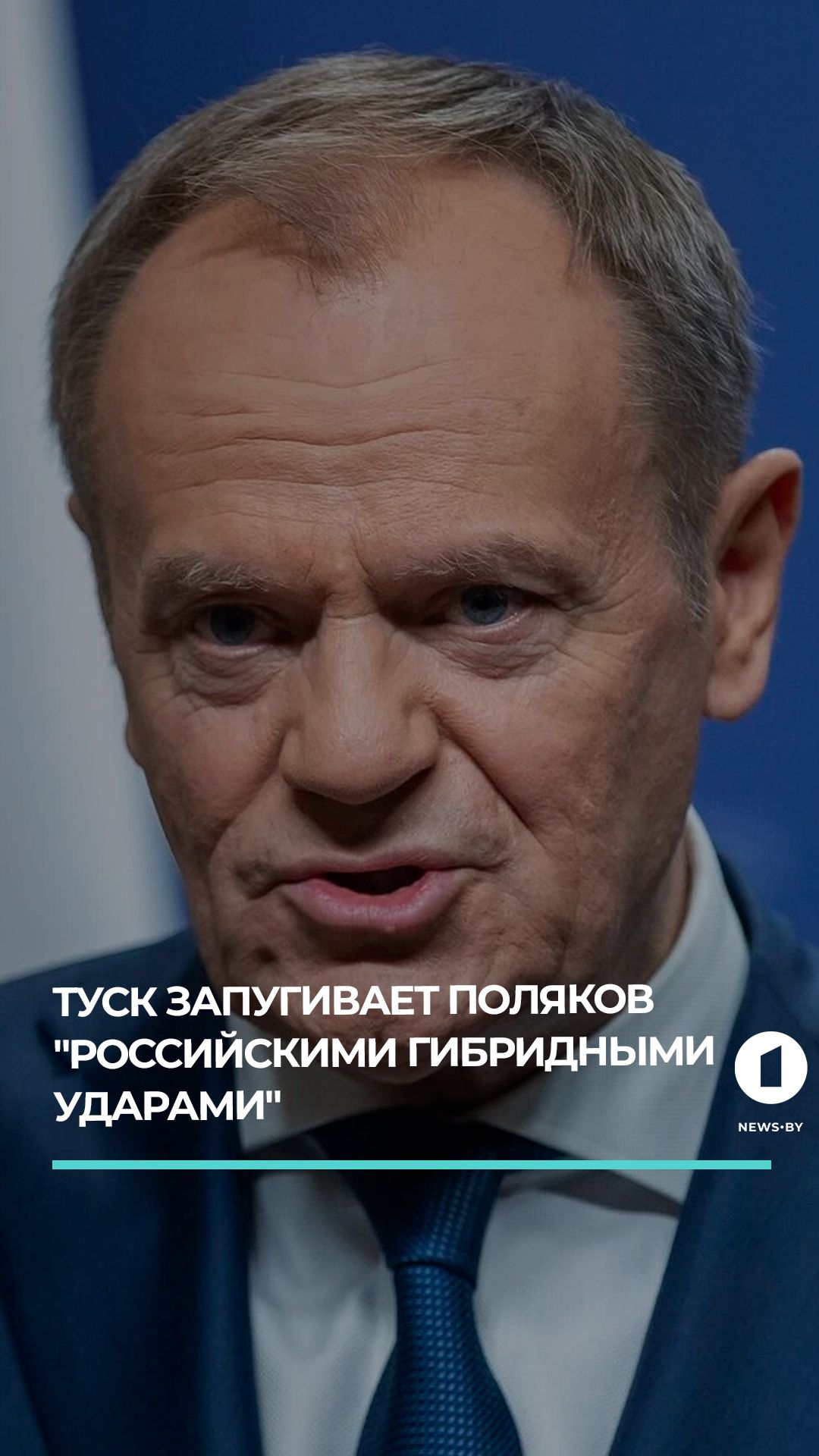 Туск запугивает поляков российскими гибридными ударами