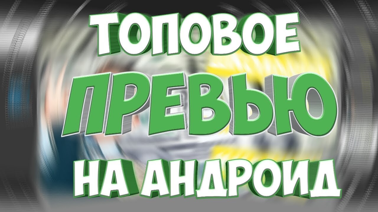 ТОПОВОЕ ПРЕВЬЮ НА АНДРОИД || PS Touch