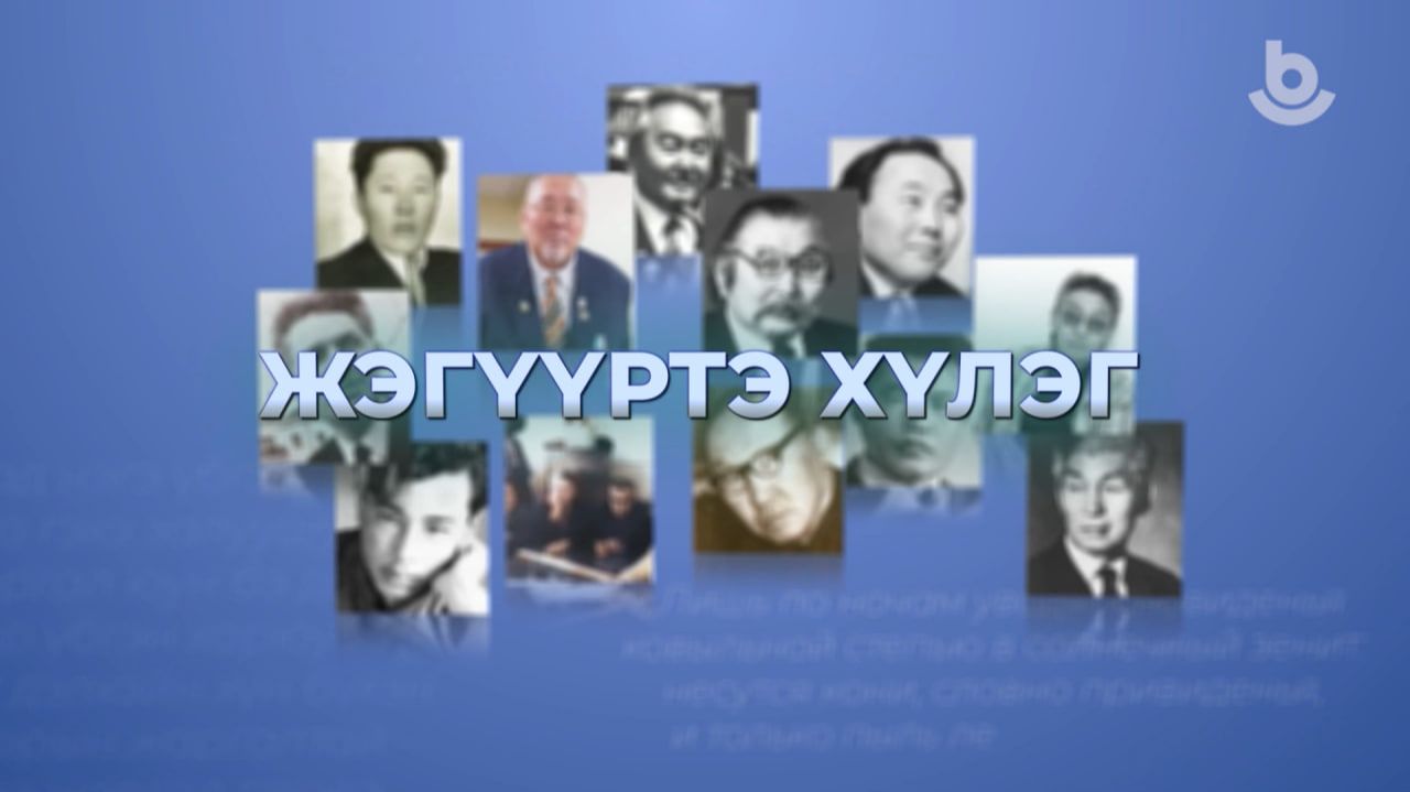 Жэгүүртэ хүлэг. Сэлгеэхэн Шэнэхээн
