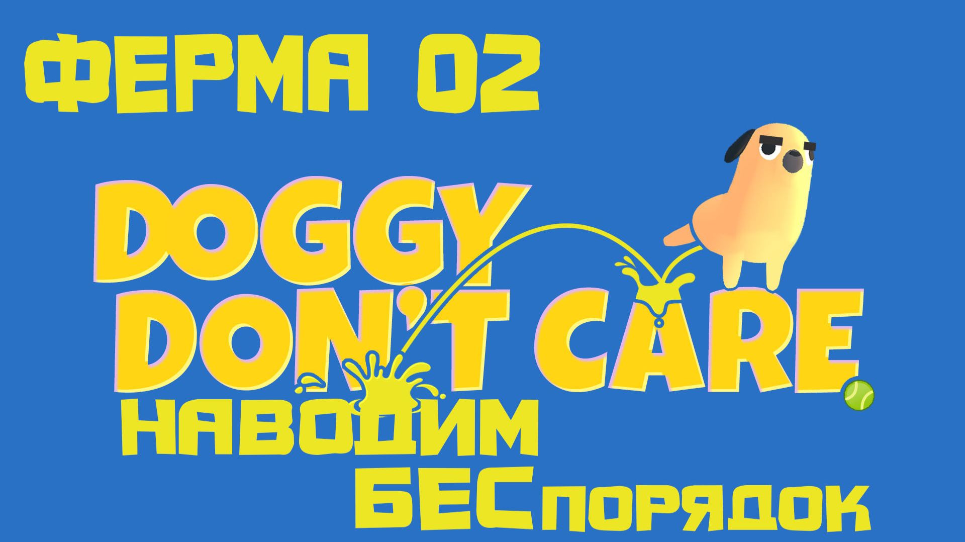 Doggy Don't Care ФЕРМА 02. НАВОДИМ БЕСпорядок