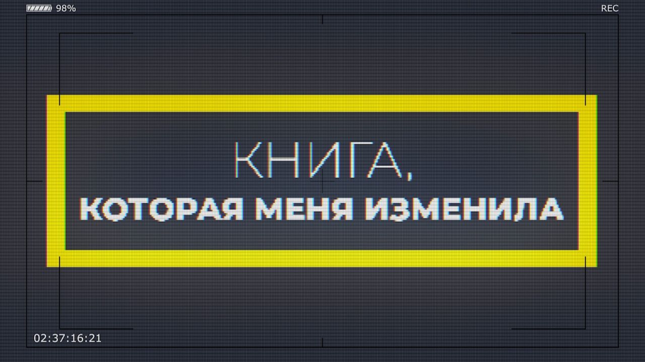 Книга, которая меня изменила