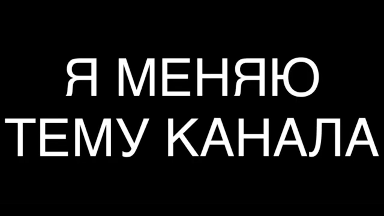 Я ИЗМЕНИЛ ТЕМУ КАНАЛА 😱