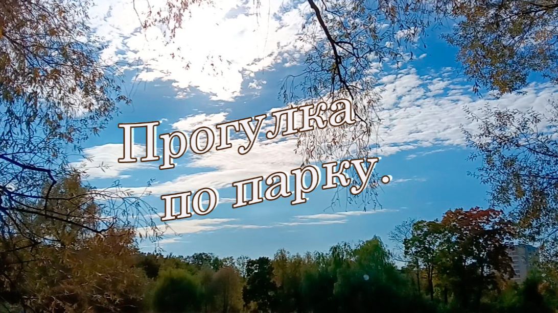 Прогулка по парку.