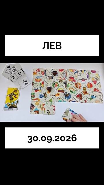 Лев 30.09.2026  КАРТА ДНЯ 🔴 События дня