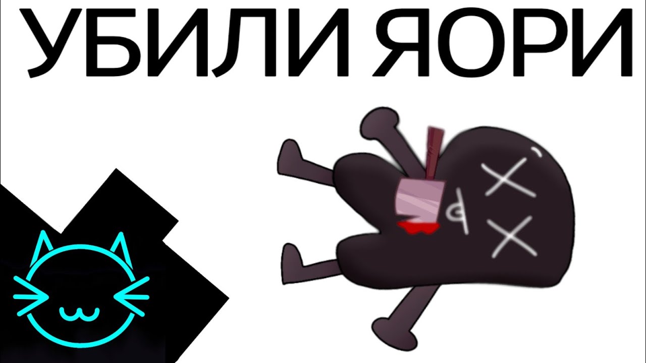 Убили яори [meme] [И.Н.М.Т. | Яори]