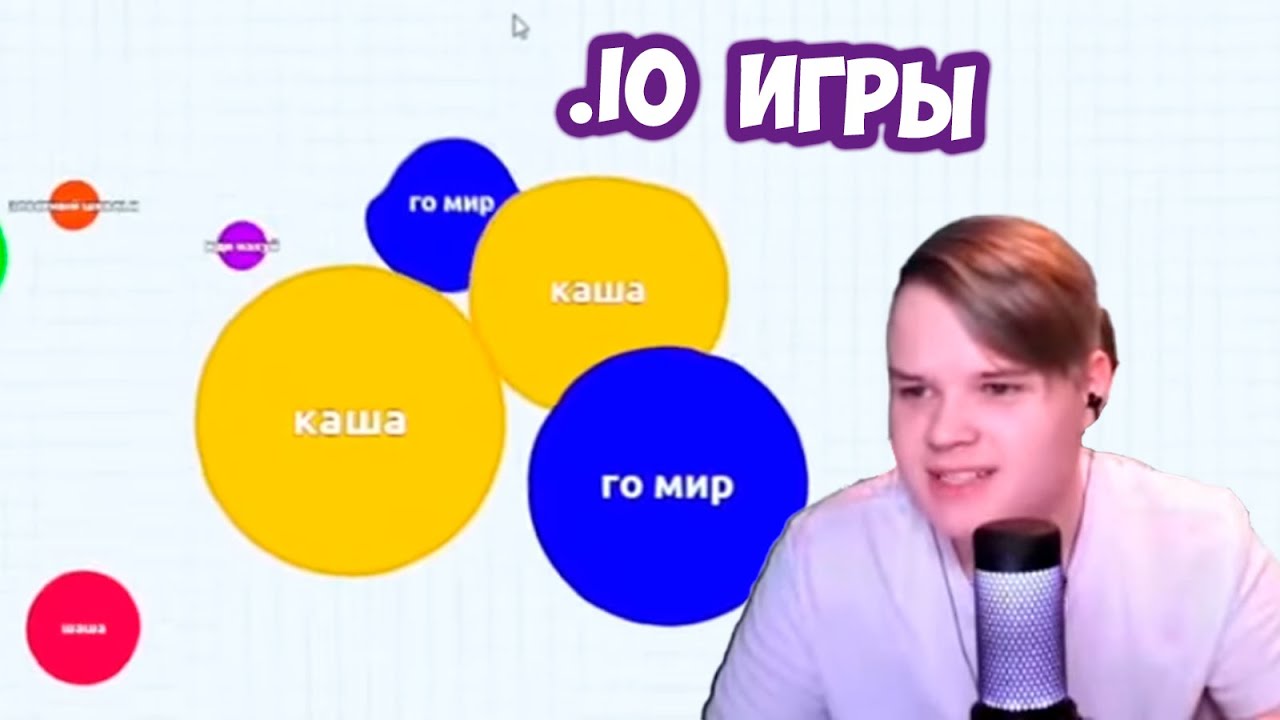 КАША ИГРАЕТ В .io ИГРЫ (Diep.io Agar.io) С ПОДПИСЧИКАМИ #kussia #каша #рофлыkussia