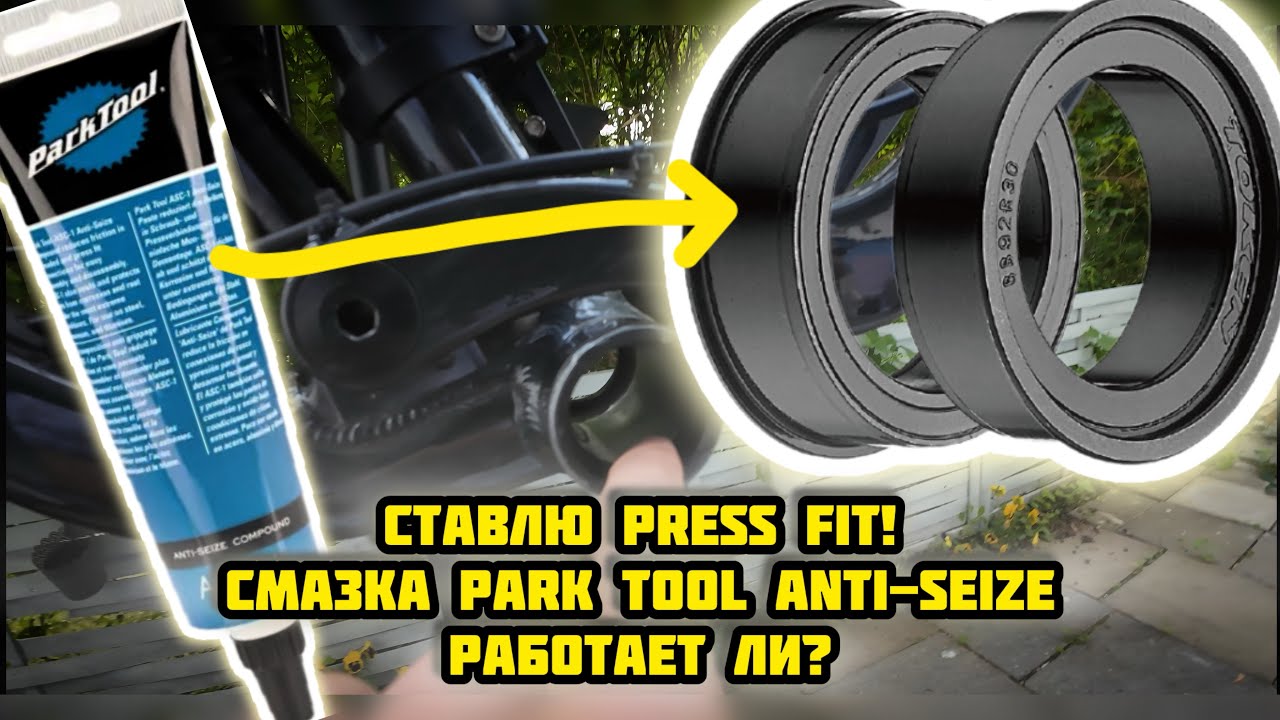 Press Fit без скрипа? Проверяю смазку Park Tool Anti-Seize
