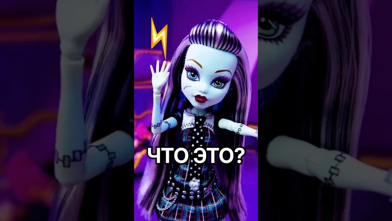 Что это? Любопытная Френки  #монстерхай #monsterhigh #бигаегоров